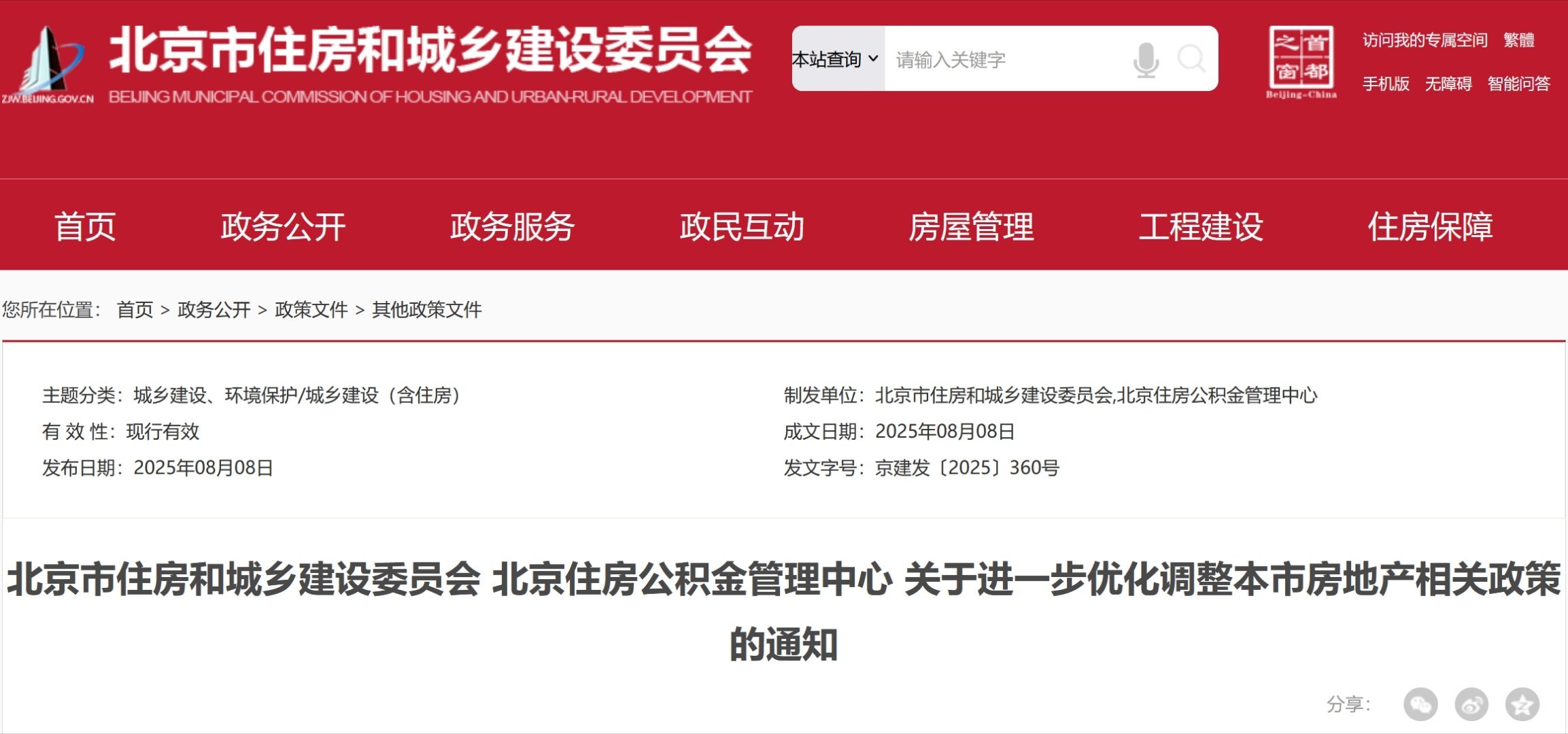 【#北京再次优化住房限购政策#】8月8日，北京市住房和城乡建设委员会、北京住房公
