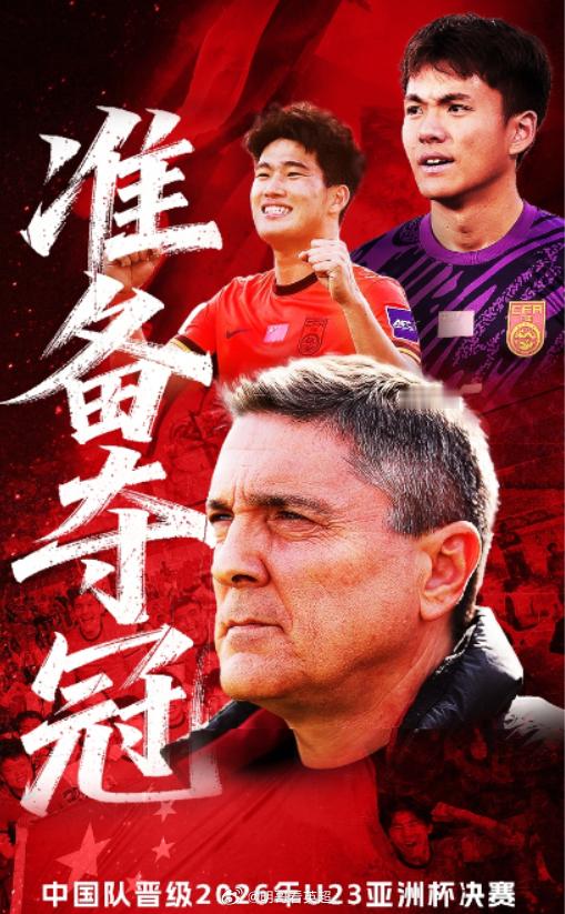 各位计划有变，准备夺冠！兄弟们决赛再次见证国足创造历史！明哥开心今晚抽10个人送