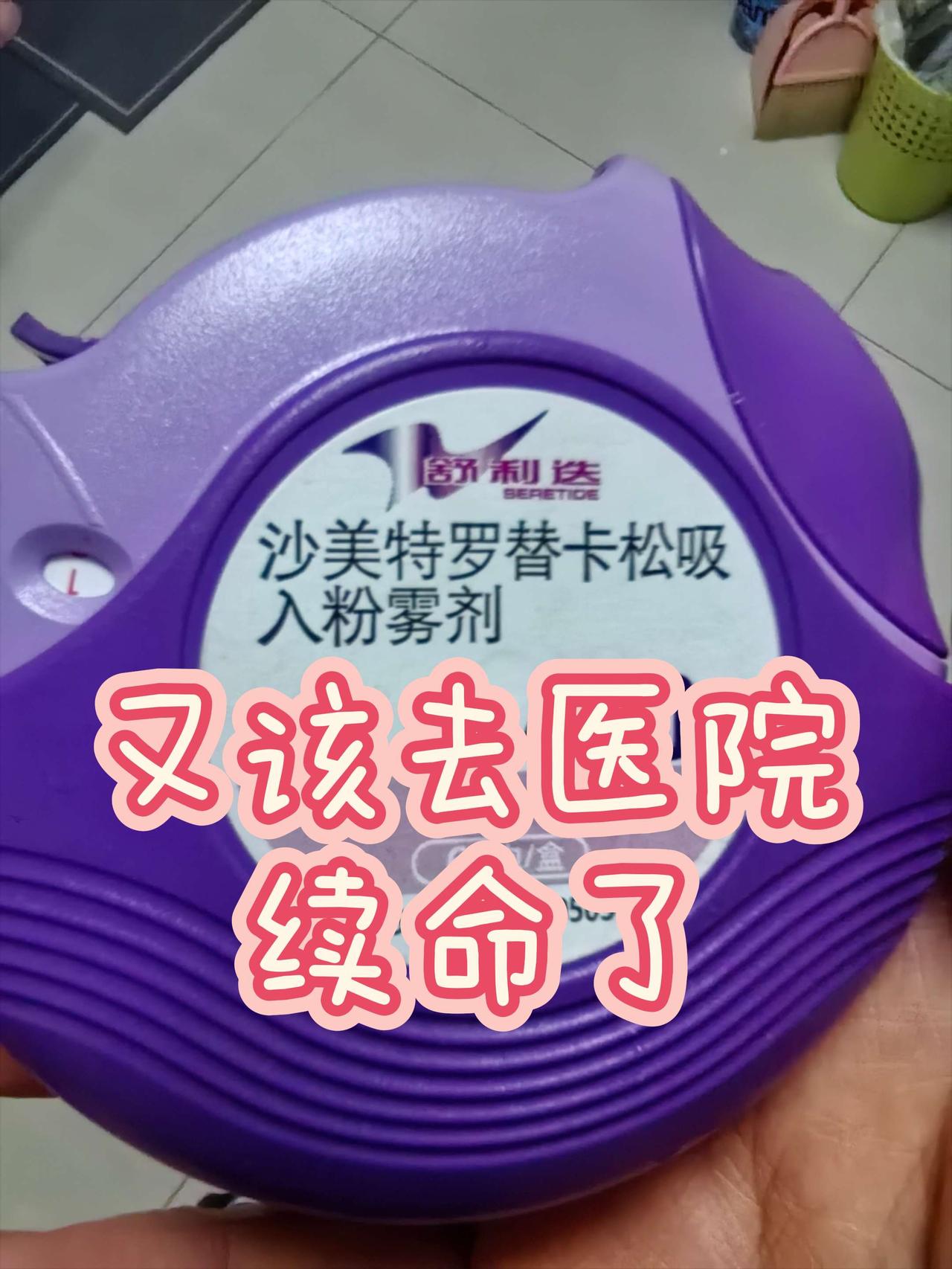凑合活着吧！！！！！哮喘 过敏
