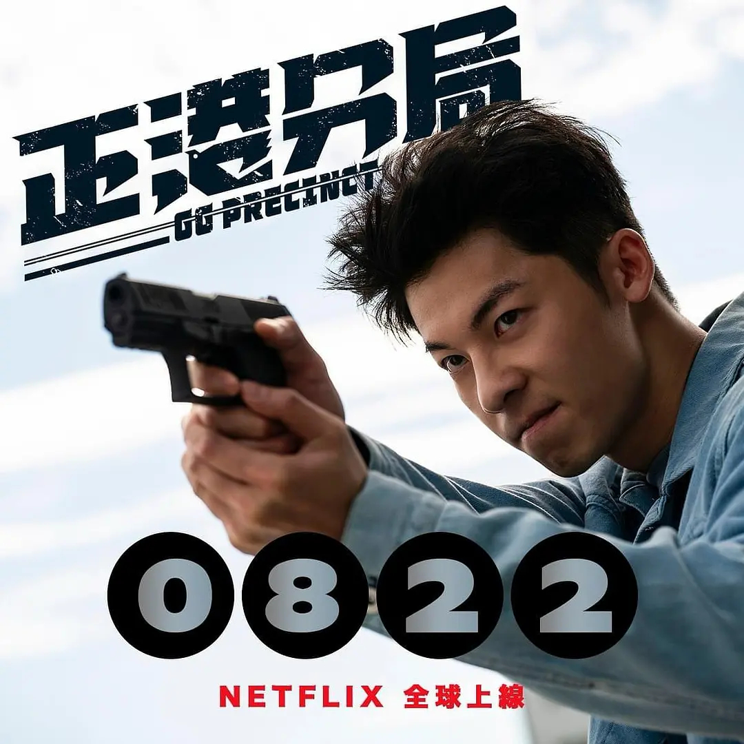 《#关于我和鬼变成家人的那件事# 》 衍生剧——《正港分局》定档8月22日Net