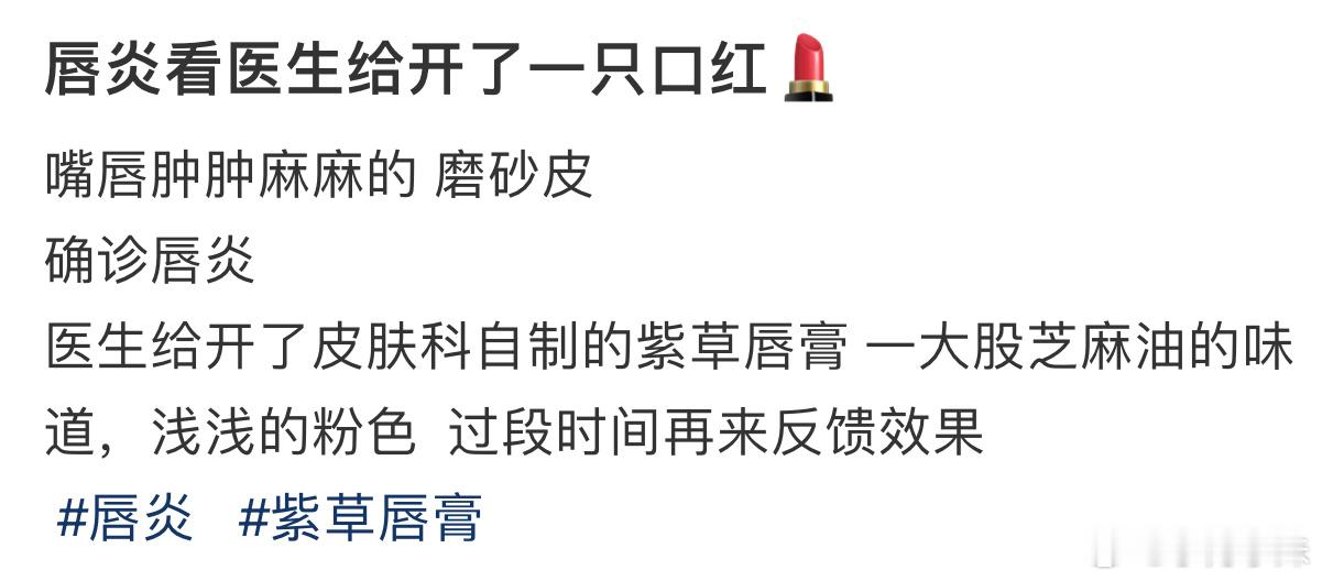 唇炎医生居然给我开了一支口红  唇炎医生居然给我开了一支口红 