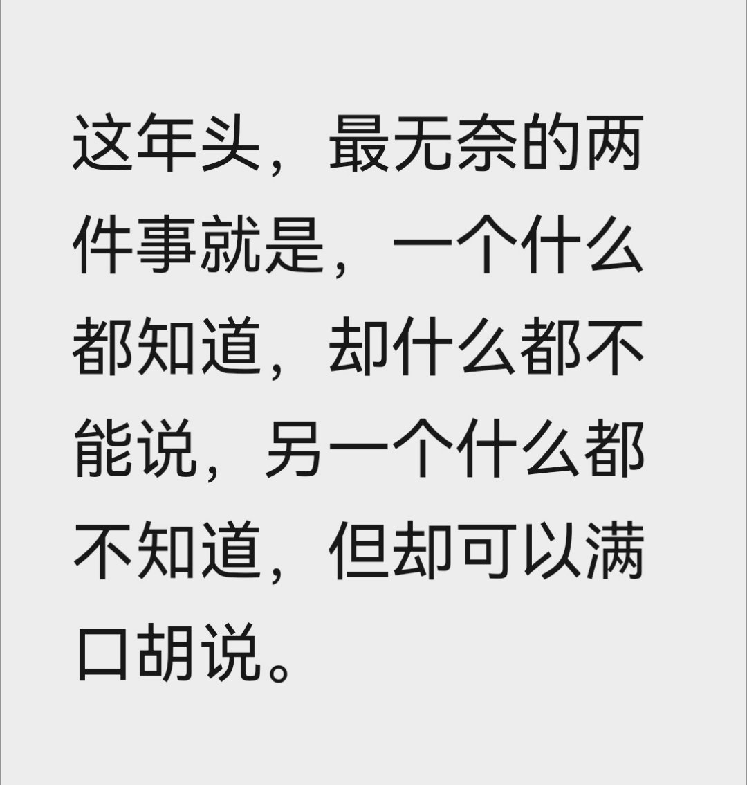 看图说话 【好像真是这么回事】那帮无知的人，反而会劝你“多读书”。