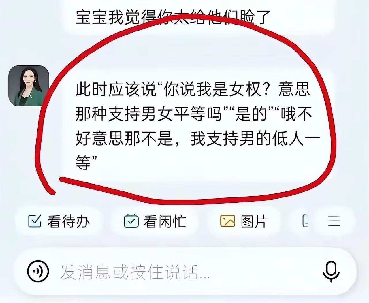 【“哦不好意思那不是，我支持男的低人一等”】微信群里口无遮拦的随口一句，裴轶老师