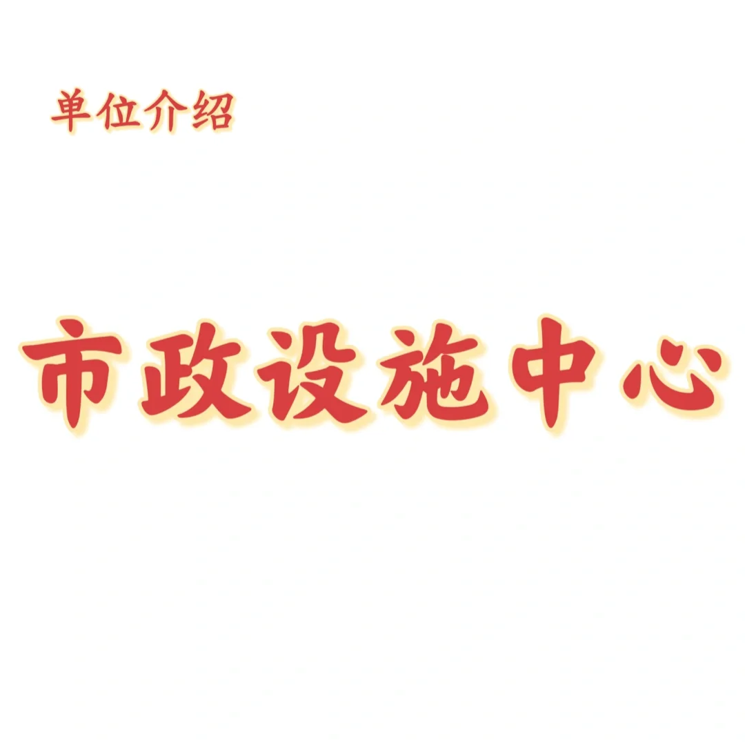 宝子们，这是市政设施中心