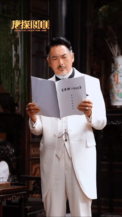 周润发 唐探1900 妙啊这可是周润发啊！谁懂能在大年初一看到周润发的开心[开学