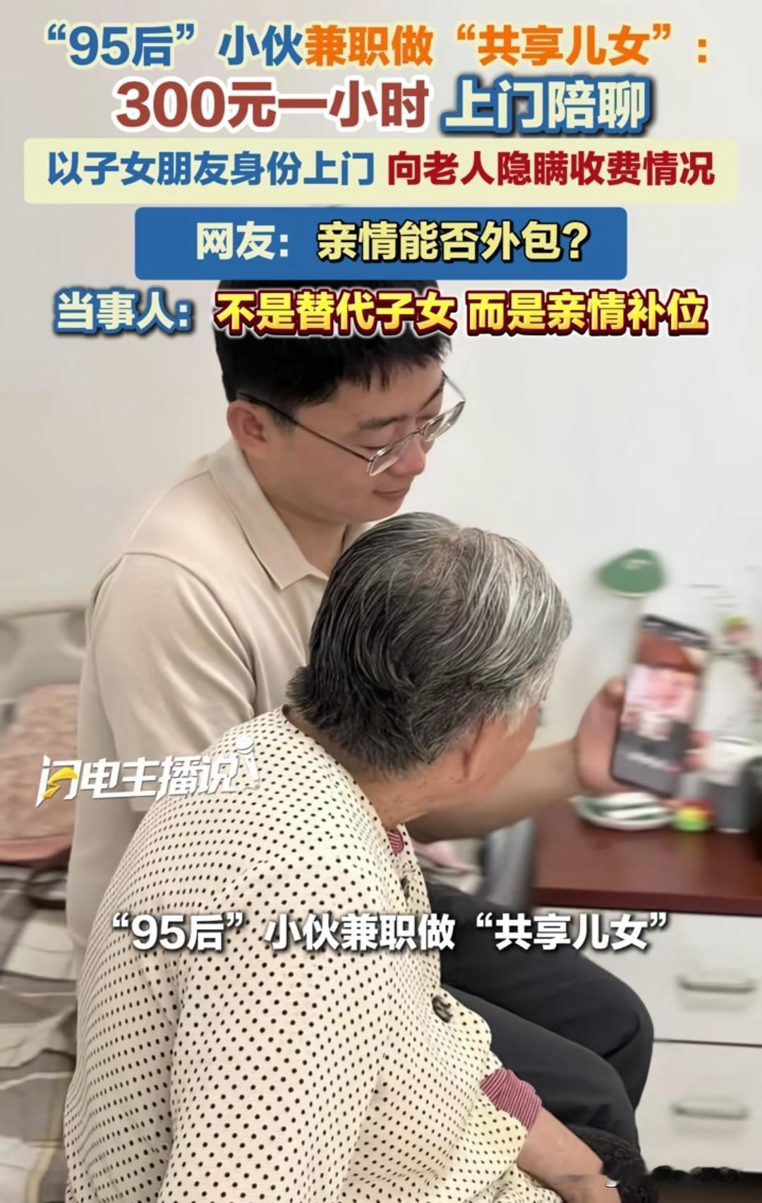 花300块一小时雇人当儿女，这份亲情外包你能接受吗？

北京一个96年的小伙子魏