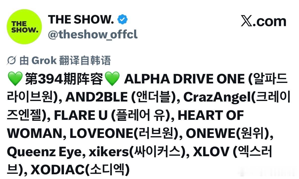 韩国打歌节目The show从明天开始复播阵容：ALPHA DRIVE ONE,