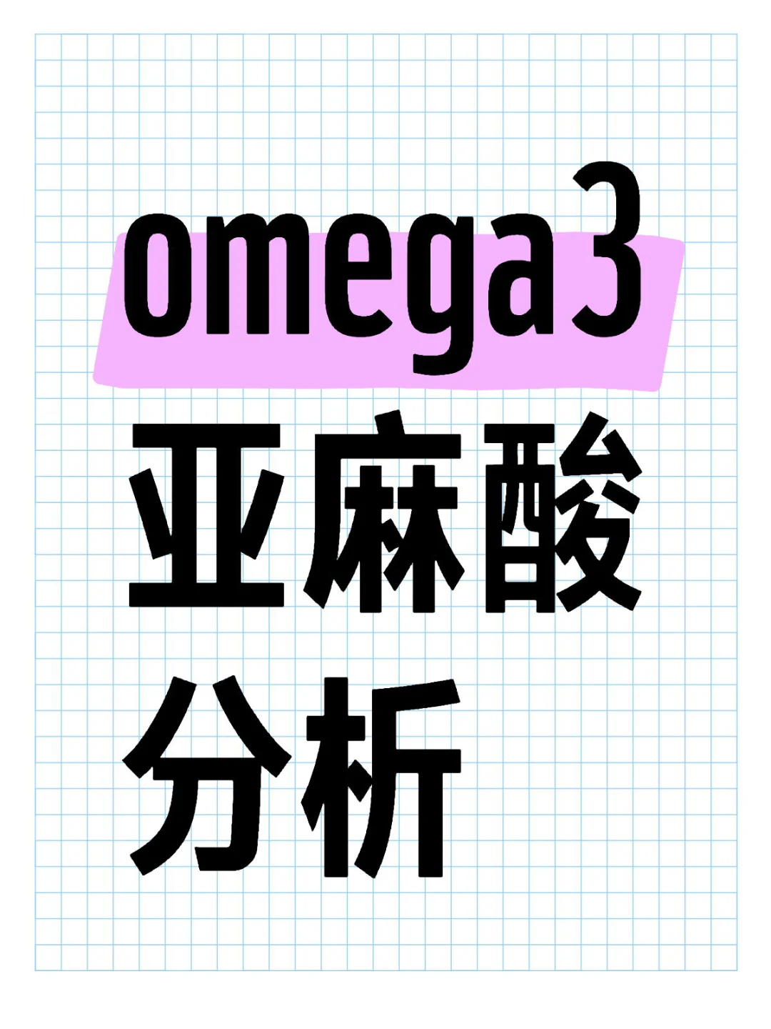 ALA（亚麻酸）有效性分析