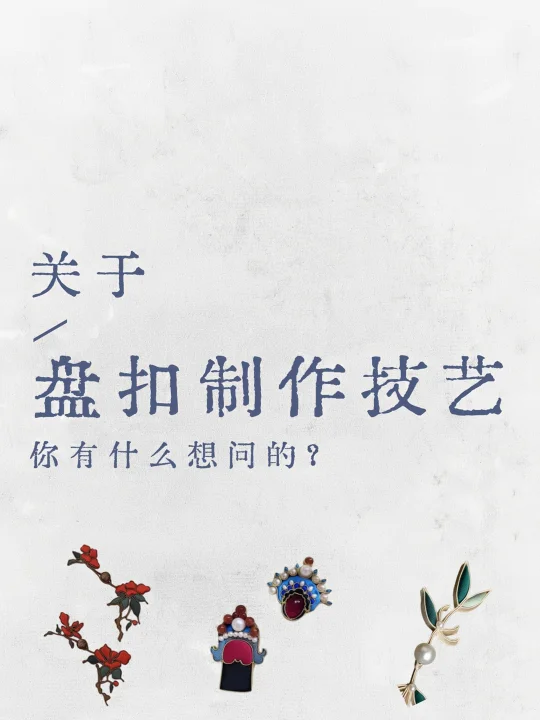关于盘扣制作技艺，你有什么想问的❓