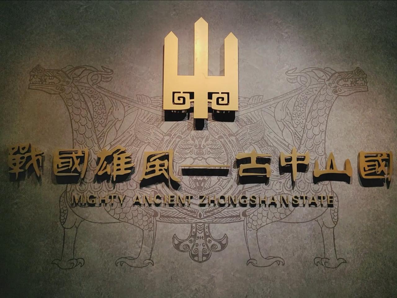 战国时期除了七雄，还有一个鲜为人知的"第八雄"中山国。

1974年，河北平山县
