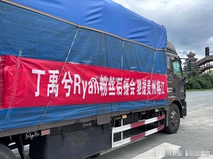 丁禹兮粉丝捐赠物资驰援贵州丁禹兮粉丝捐赠物资驰援贵州 ​​​丁禹兮粉丝为贵州捐赠