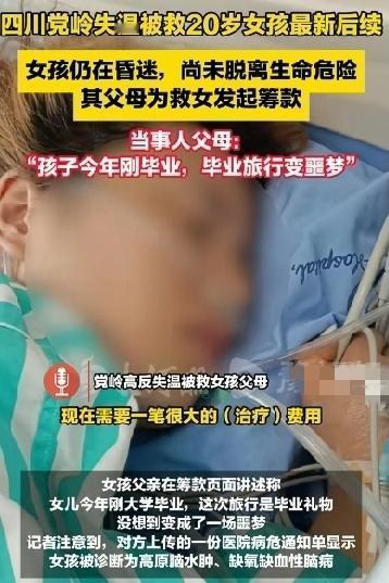 四川甘孜党岭高反的20岁女生尚在昏迷，
未脱离生命危险，还需49万治疗费用；
其