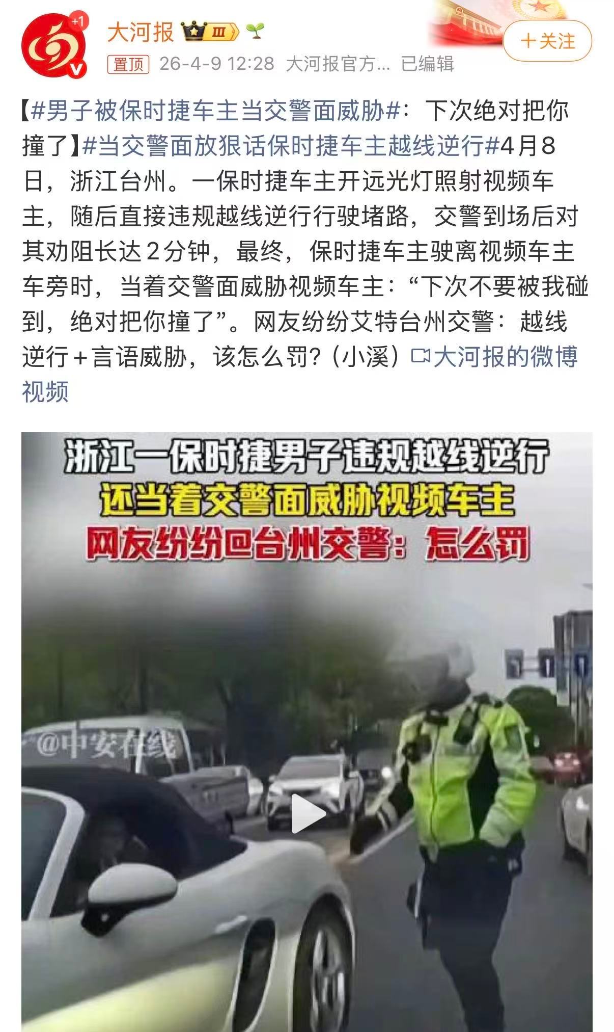 男子被保时捷车主当交警面威胁当交警面放狠话保时捷车主越线逆行逆行、开远光别车、言