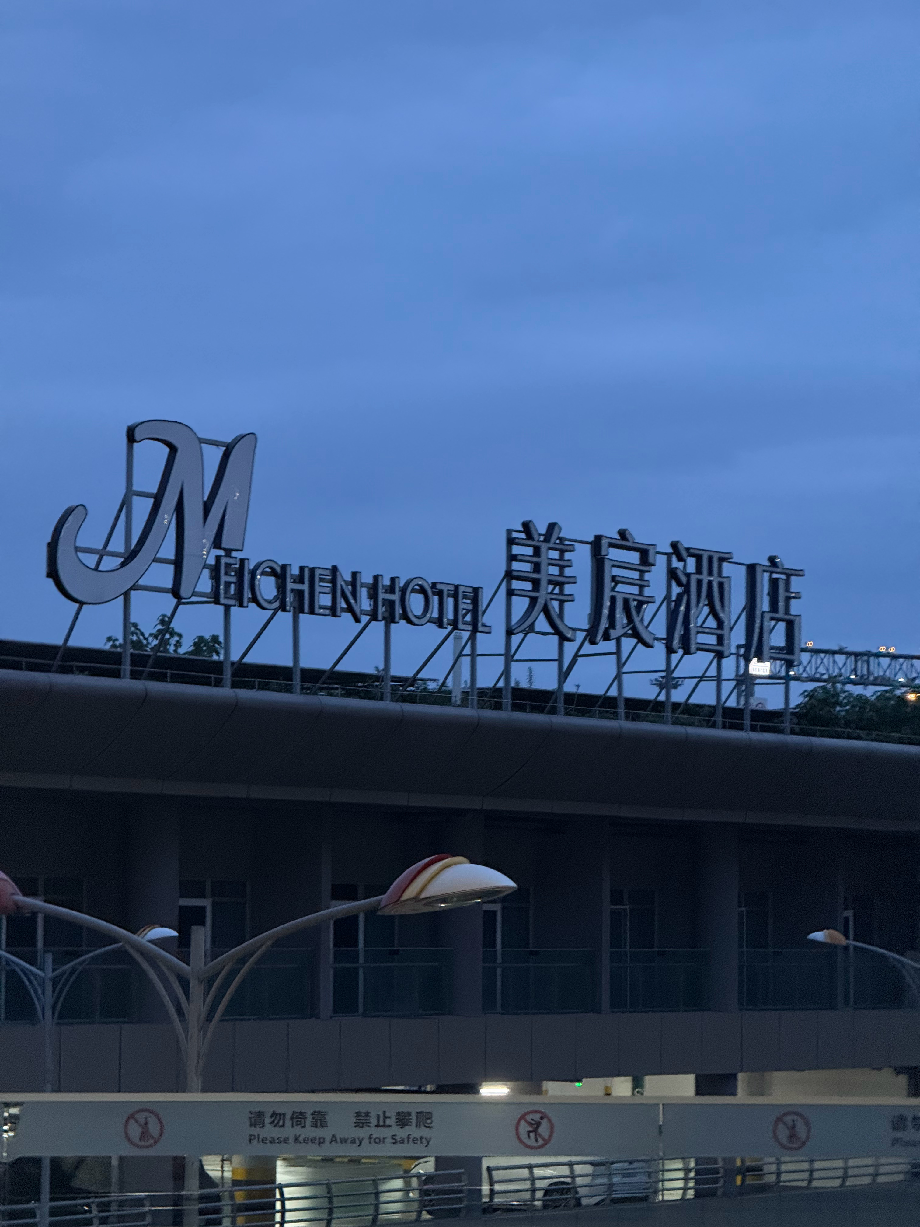 每一个试图在重庆机场T3航站楼附近过夜转机的，都要避雷这个在T3停车楼的美宸酒店