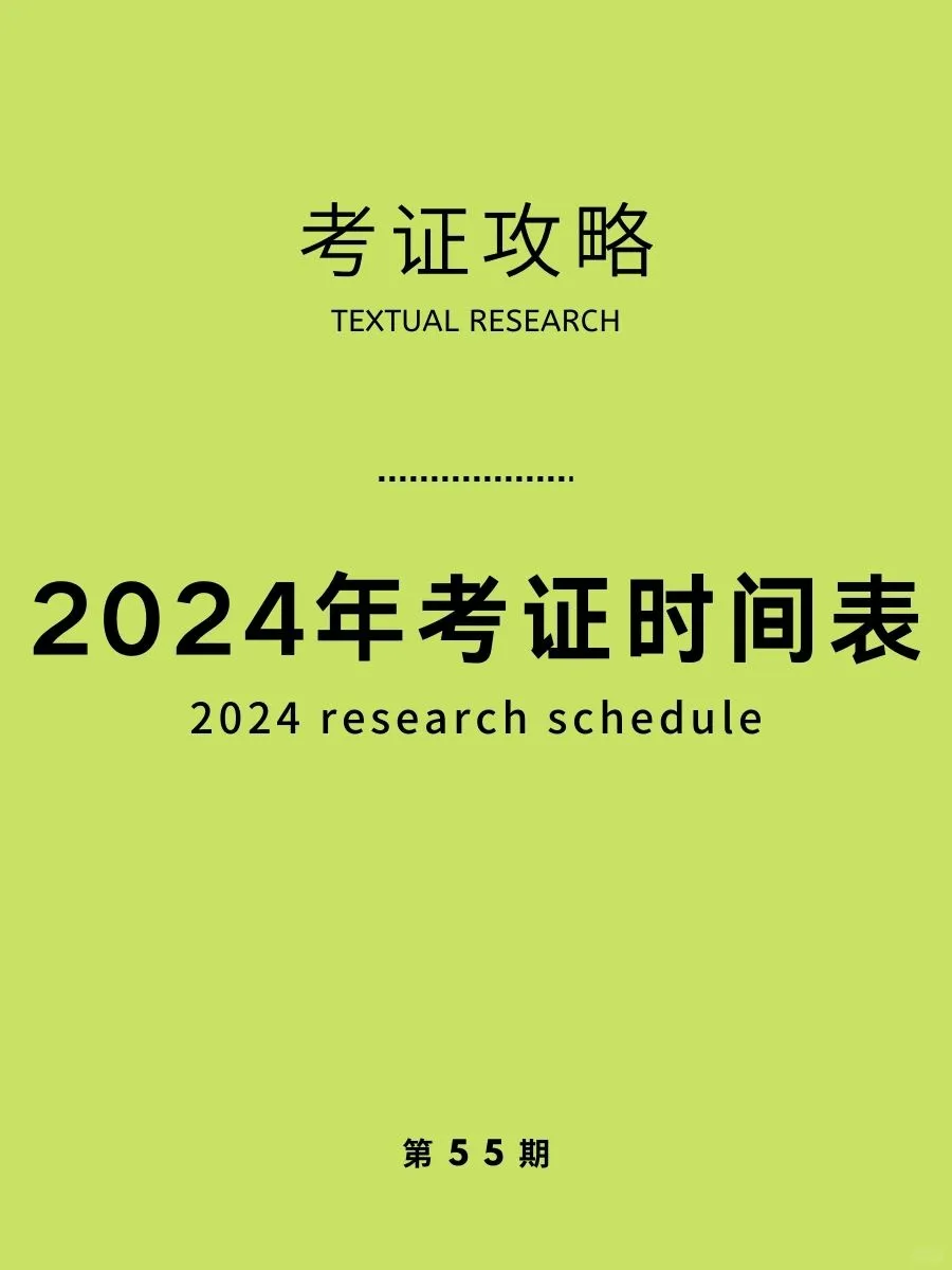 24年考证时间一览表！【建议收藏