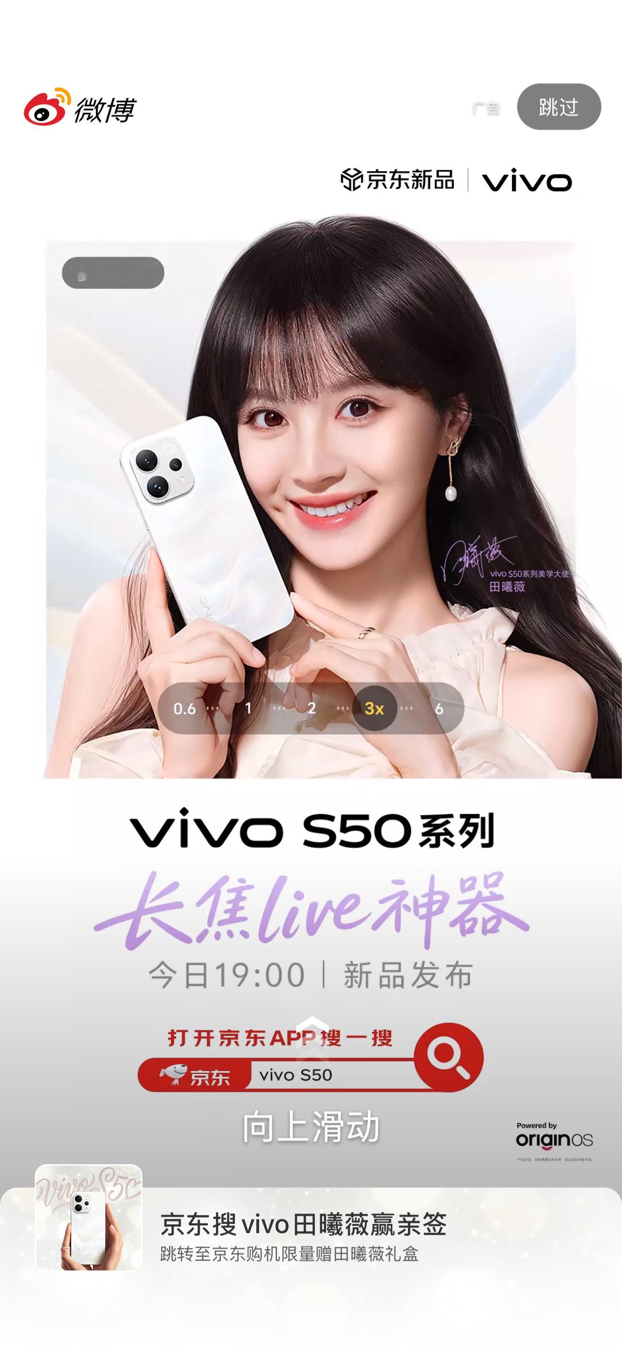 vivos50系列美学大使田曦薇这个开屏把我美晕了 宝贝 恨田曦薇的可以卸载微博