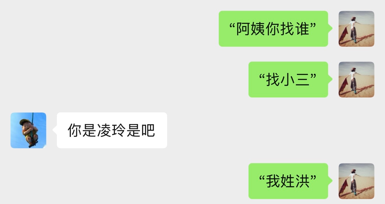 最近和朋友的对话“阿姨你找谁？” 