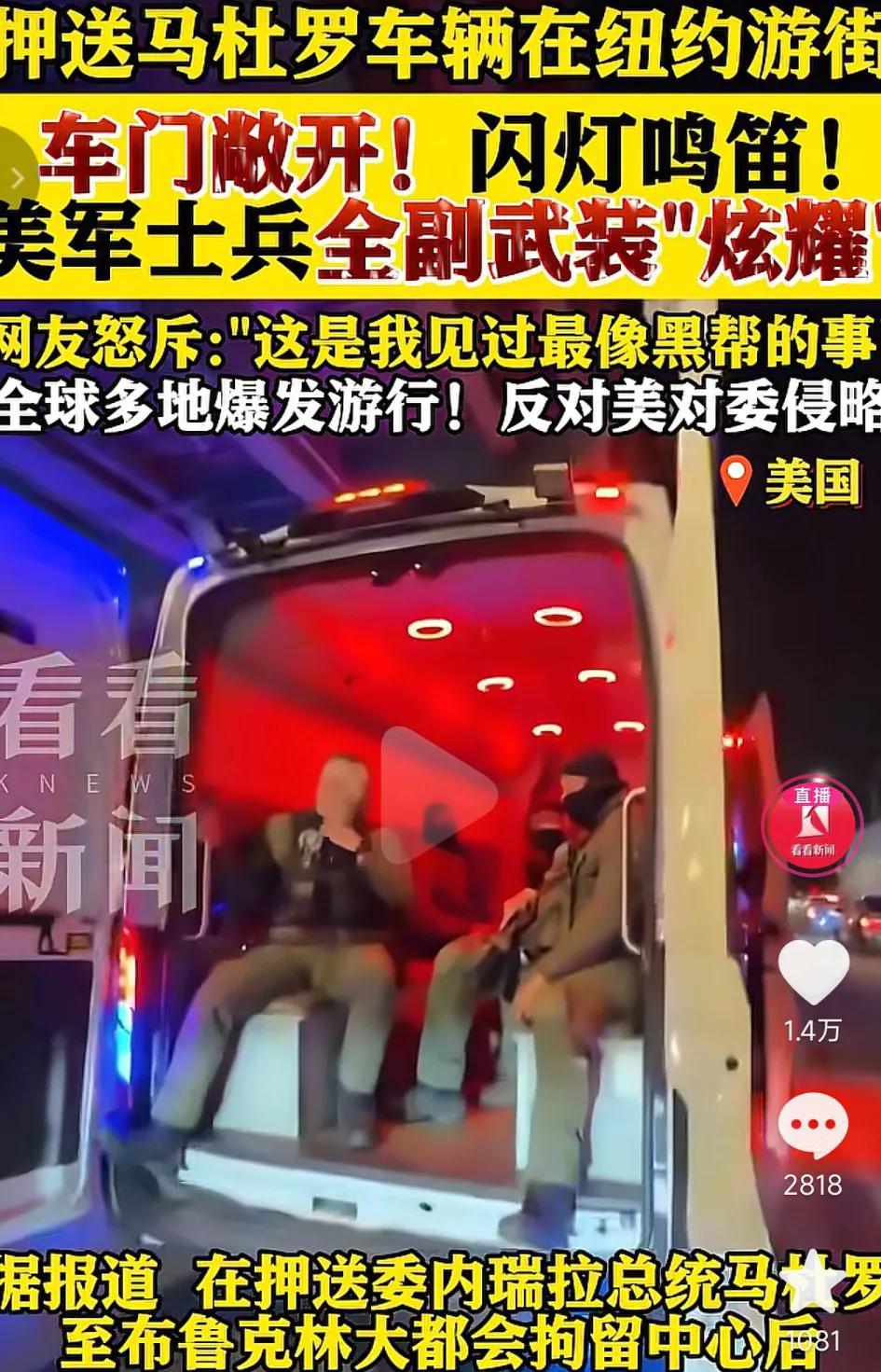 “大漂亮国”把强盗黑帮演绎的真像！美军押送马杜罗的车辆公然在纽约游行，期间车门大