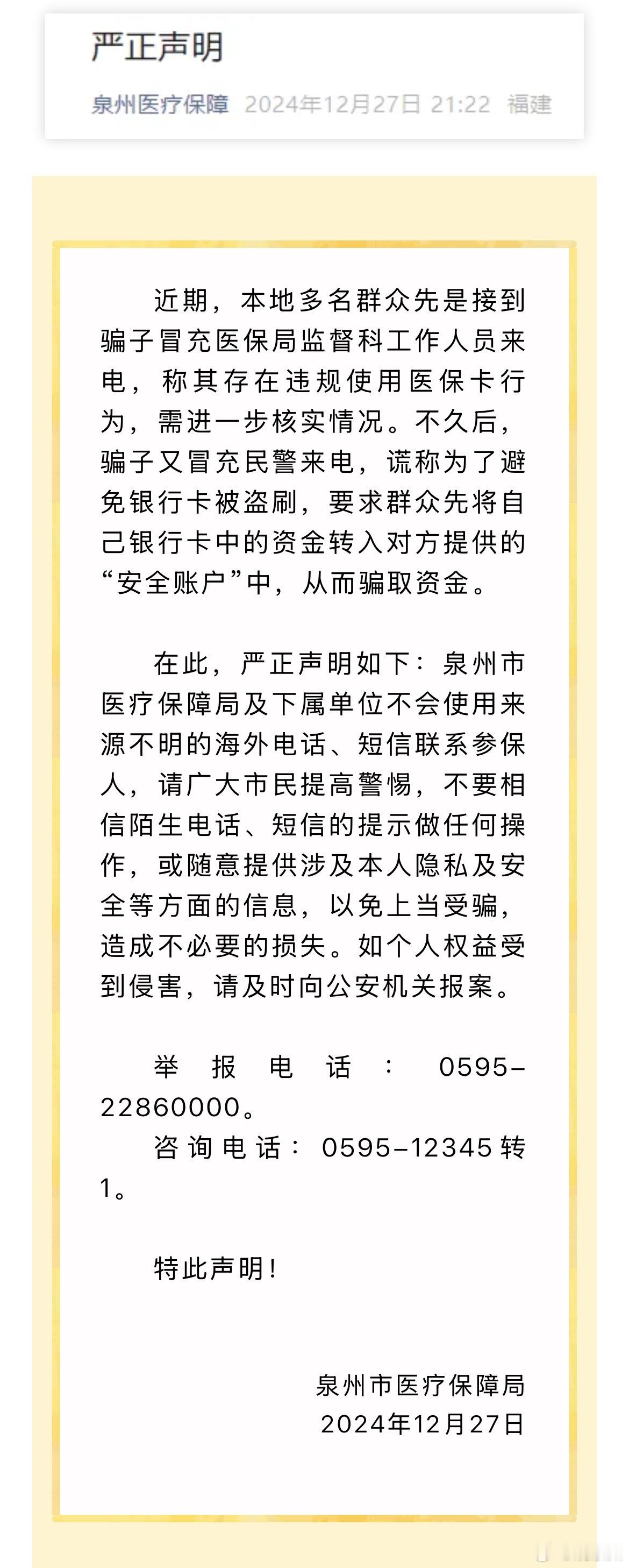 泉州市医保局严正声明  12月27日泉州市医保局发布一则严正声明详情如下↓↓↓ 