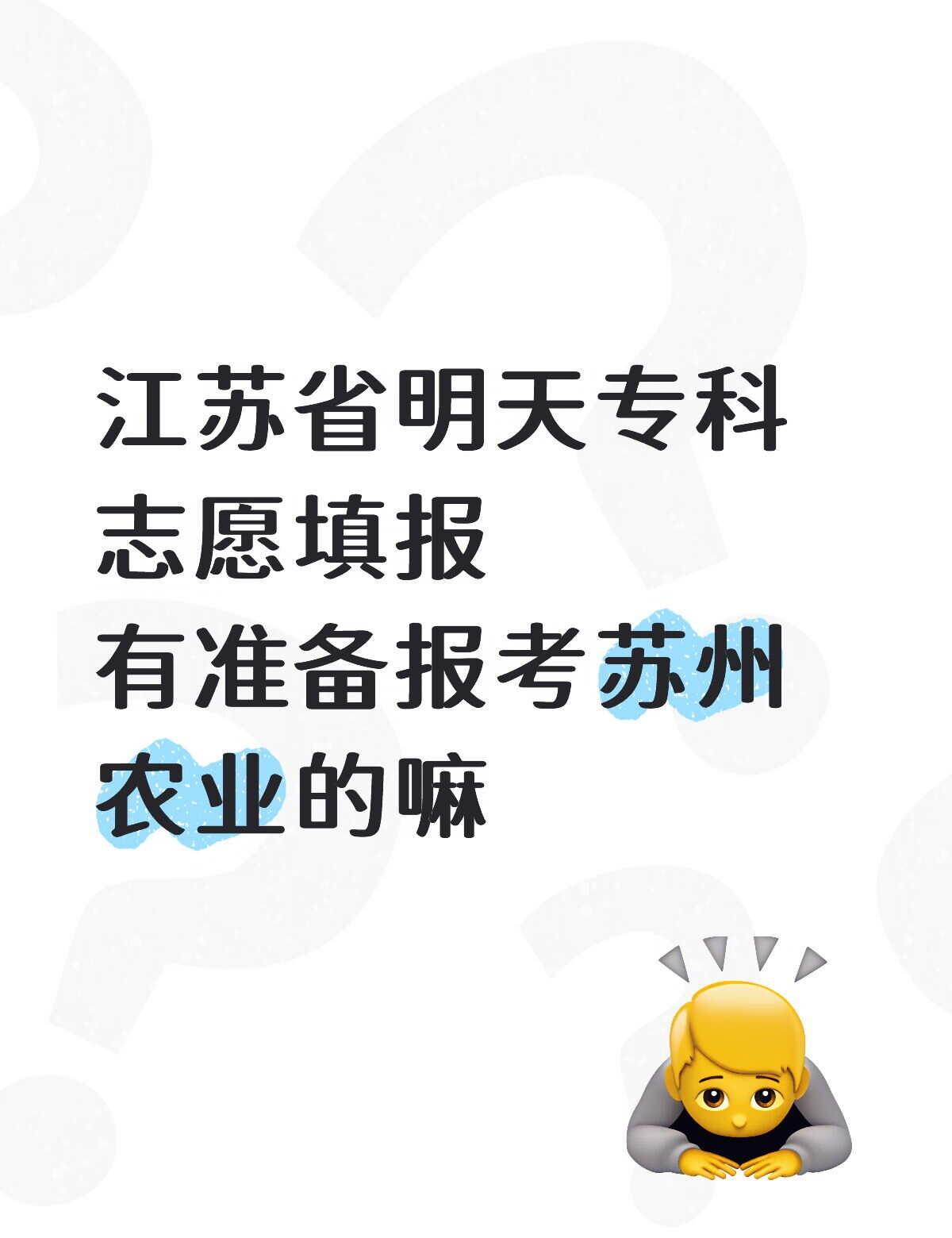 有准备报考苏州农业的嘛
还有两天就填志愿啦，本科线附近民办没上岸的同学，可以考虑