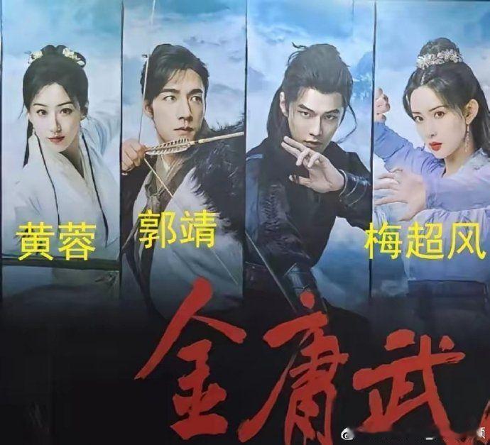 新版《射雕英雄传》阵容被 吐槽，这分明是一代人，你给拍两代人的武侠故事，看着好出