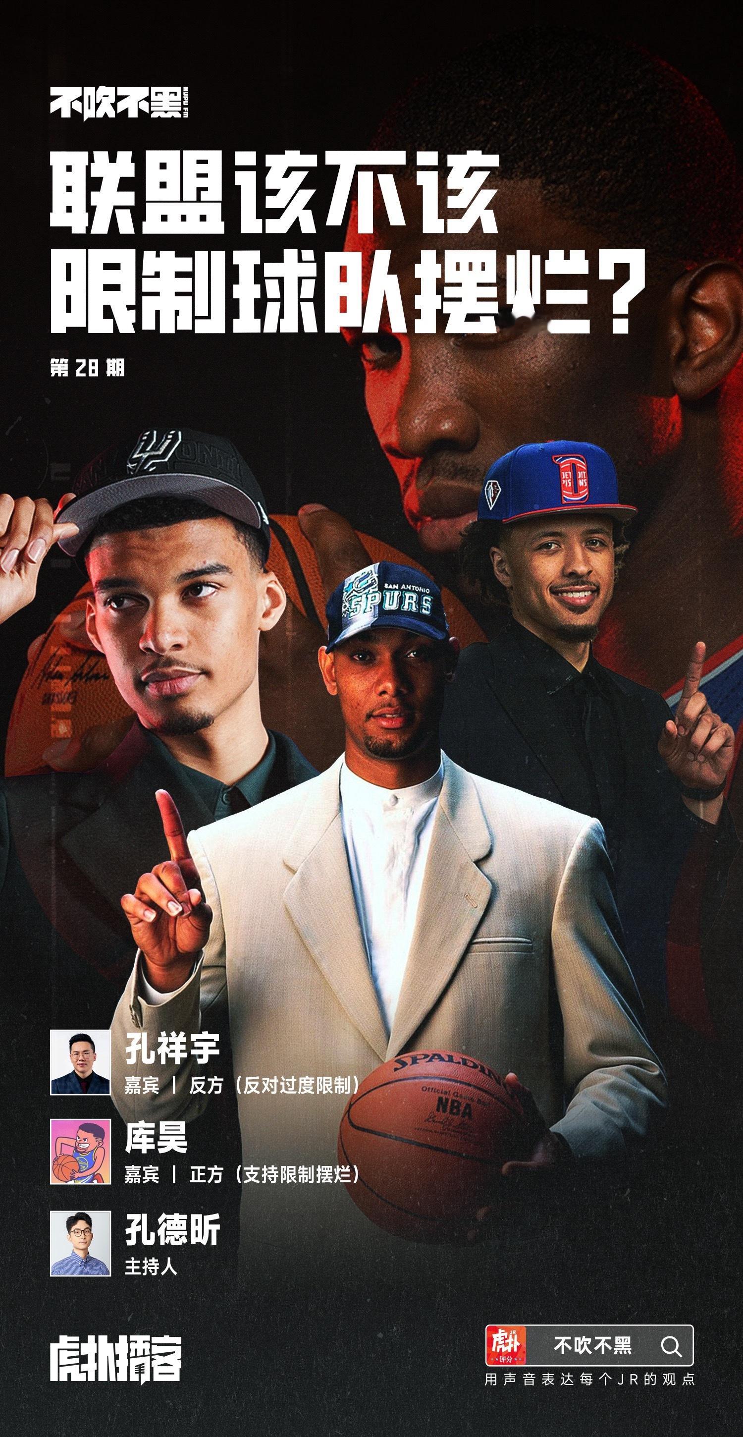 最新一期不吹不黑上线虎扑啦，录完第二天就赶上NBA总裁宣布要治理摆烂，这不是撞枪