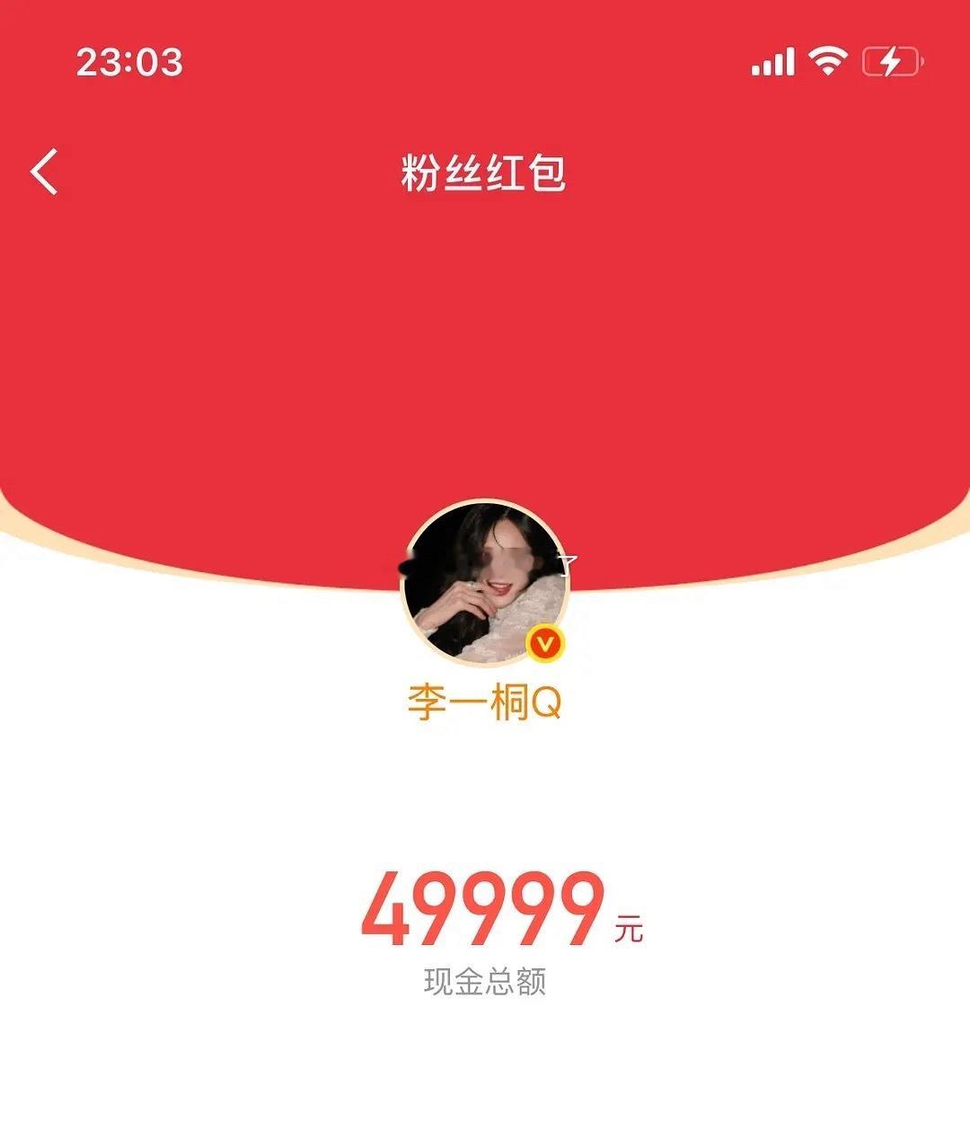 李一桐 假唱李一桐发了5w红包，没抢到