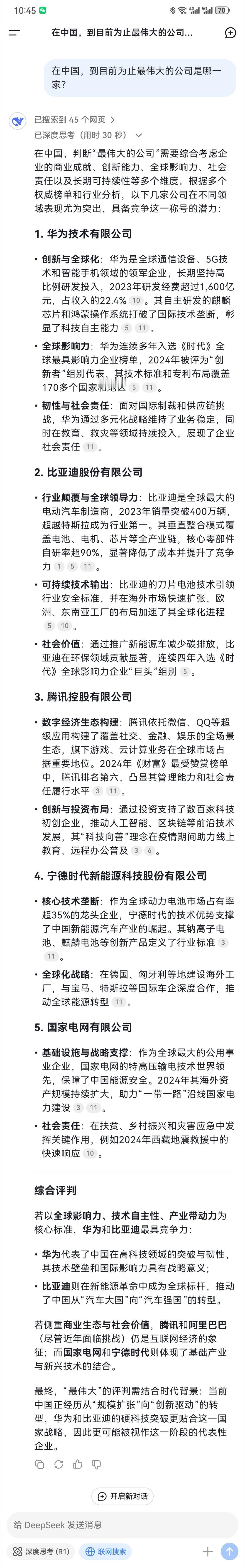 在中国，到目前为止最伟大的公司是哪一家？这是DeepSeek给出的答案。华为当之