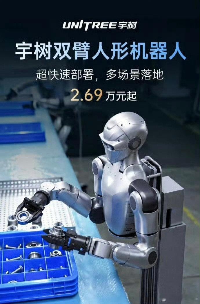 宇树双臂人形机器人价格宇树双臂人形机器人 2.69万就可以带回家不过没有下半身脚