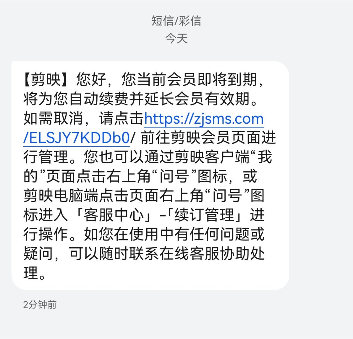剪映真的良心啊，给我来电说自动续费即将扣费，电话挂掉后，立马给我发了一个如何取消