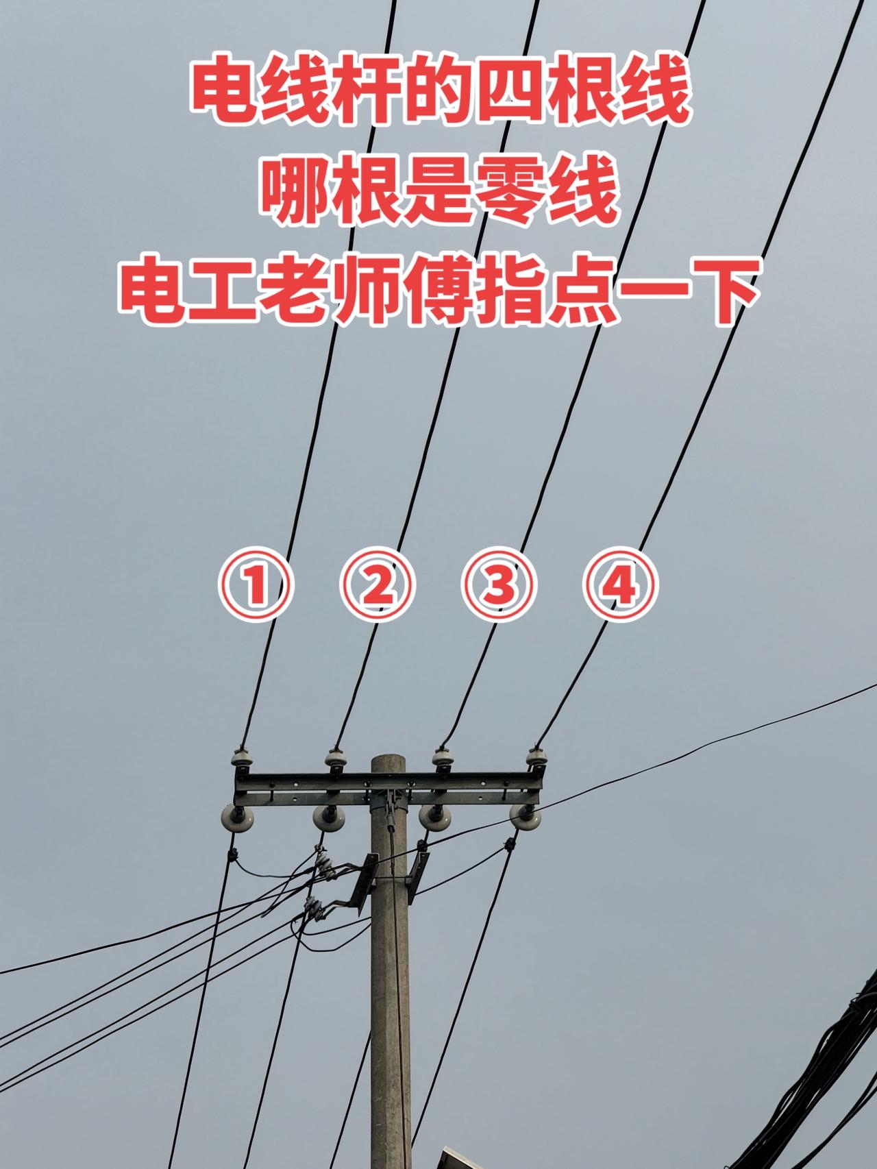 电线杆的四根线，哪根是零线？电工老师傅指点一下！
电工 电工知识