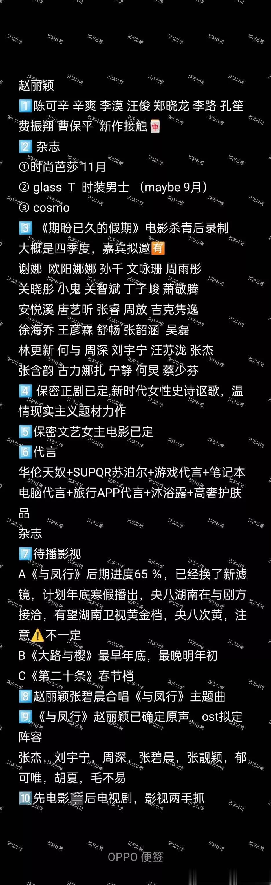赵丽颖一线信息汇总，光代言就七个。
电影、综艺、电视剧、都会陆续开拍。
《与凤行
