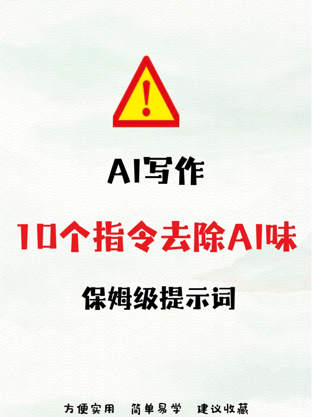 🎈10 个超实用去除指令，快收藏！💖