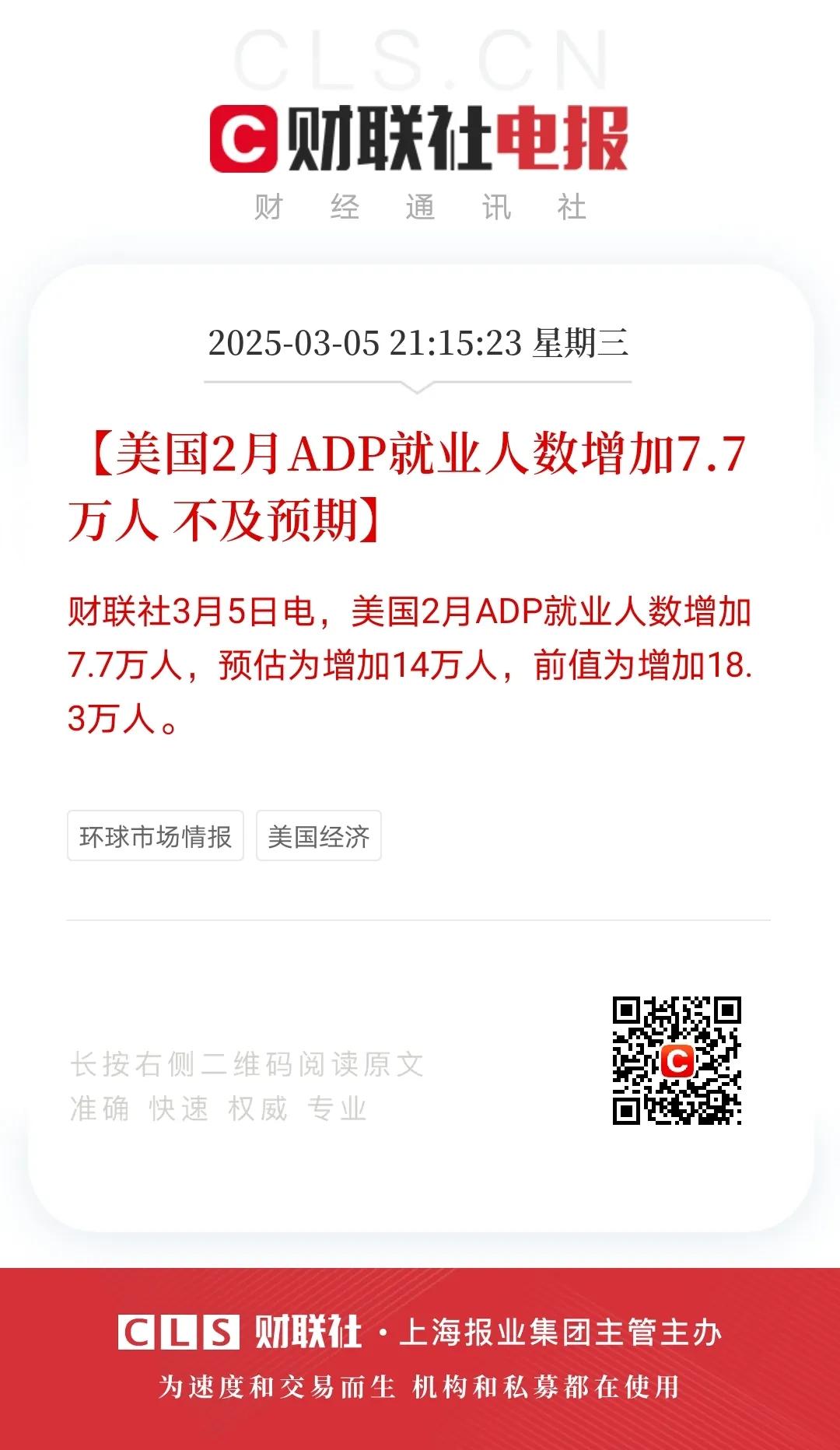 3月5日晚间，美公布2月份小非农APD就业数据为7.7万，远不及预期的14万人。