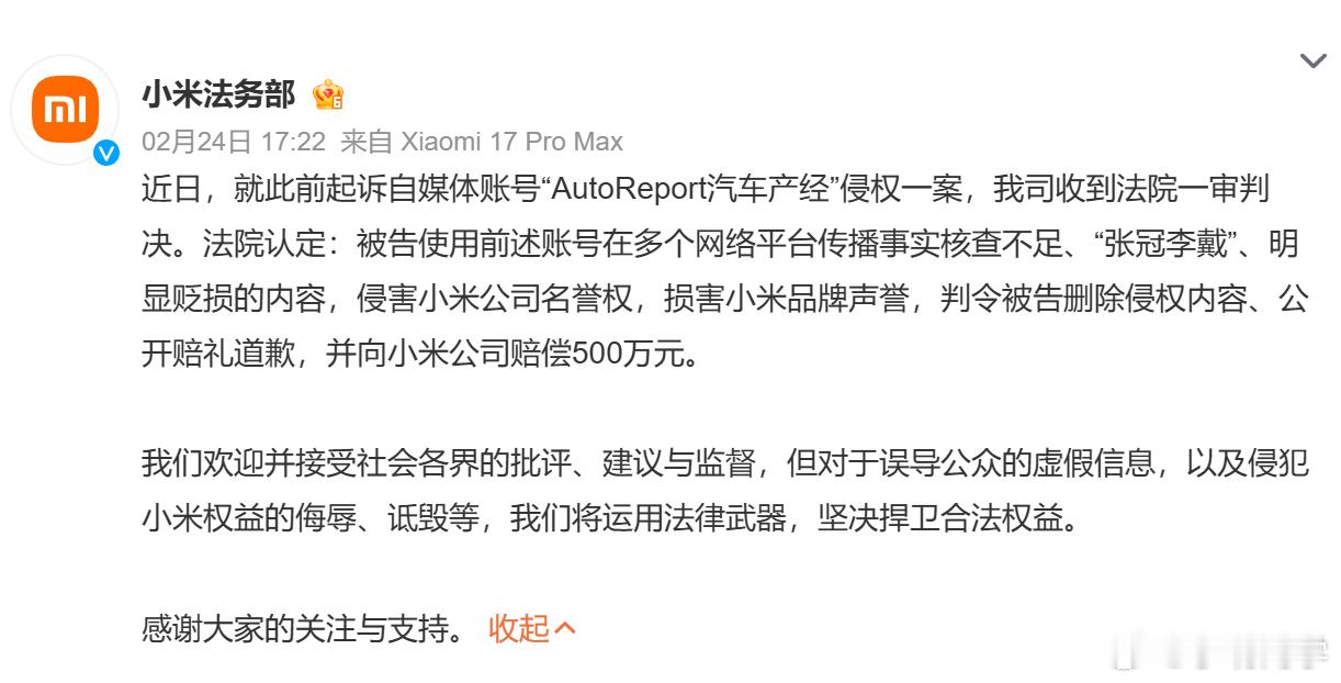 小米起诉自媒体获赔500万 小米法务部公布关于起诉自媒体账号“AutoRepor