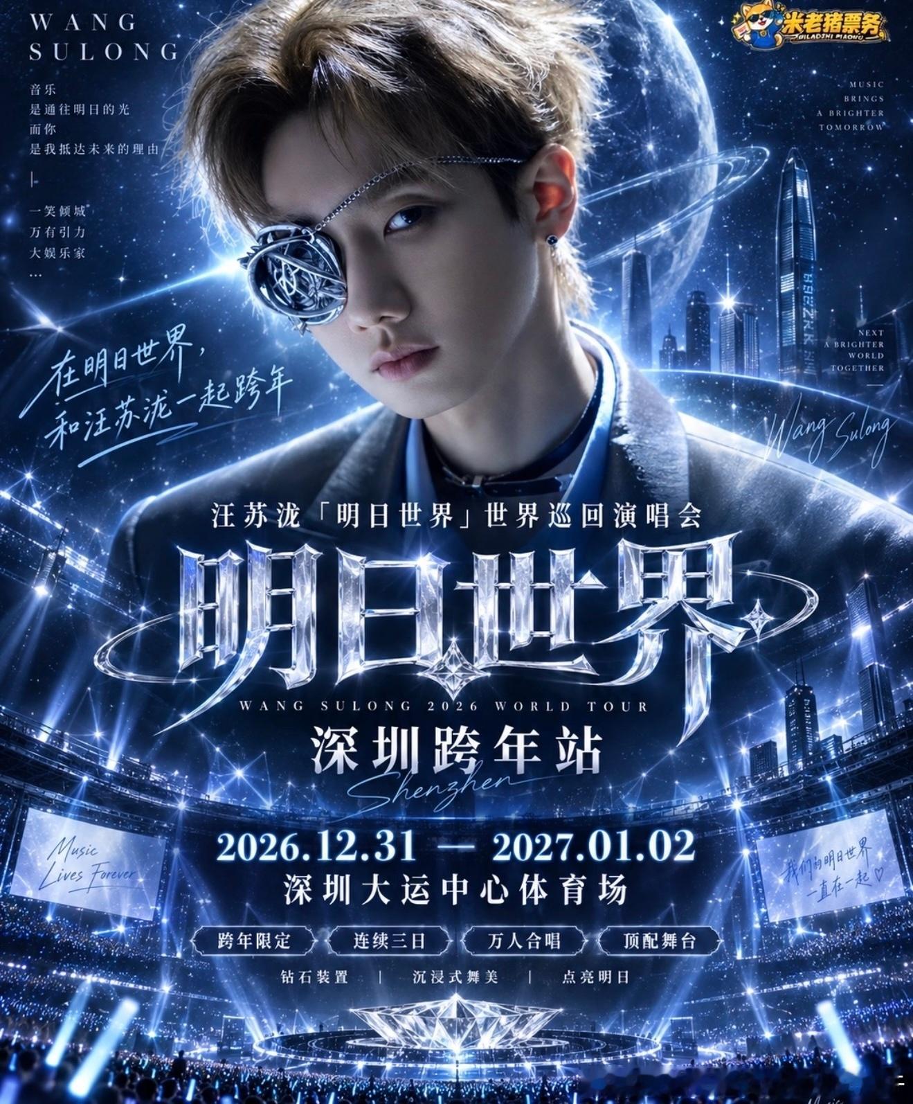 【2026-2027跨年夜深圳地铁 】今年跨年夜，深圳湾体育中心体育场定档周传雄