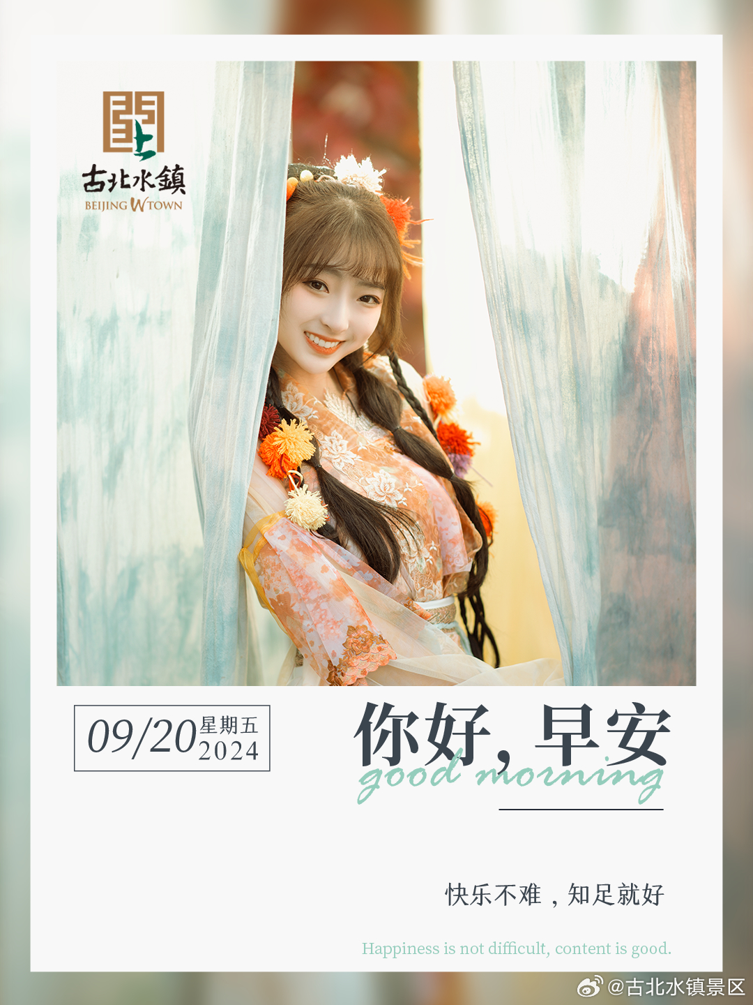 快乐不难，知足就好早安，宝子们~#长城脚下的红叶小镇# #很高兴在古北水镇认识你