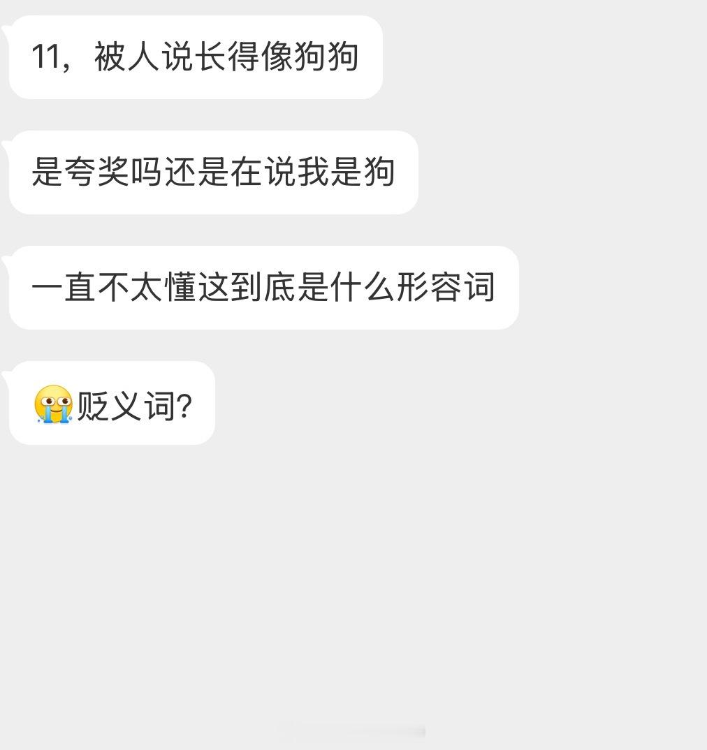 情感树洞 被人说长得像狗狗？？？ 