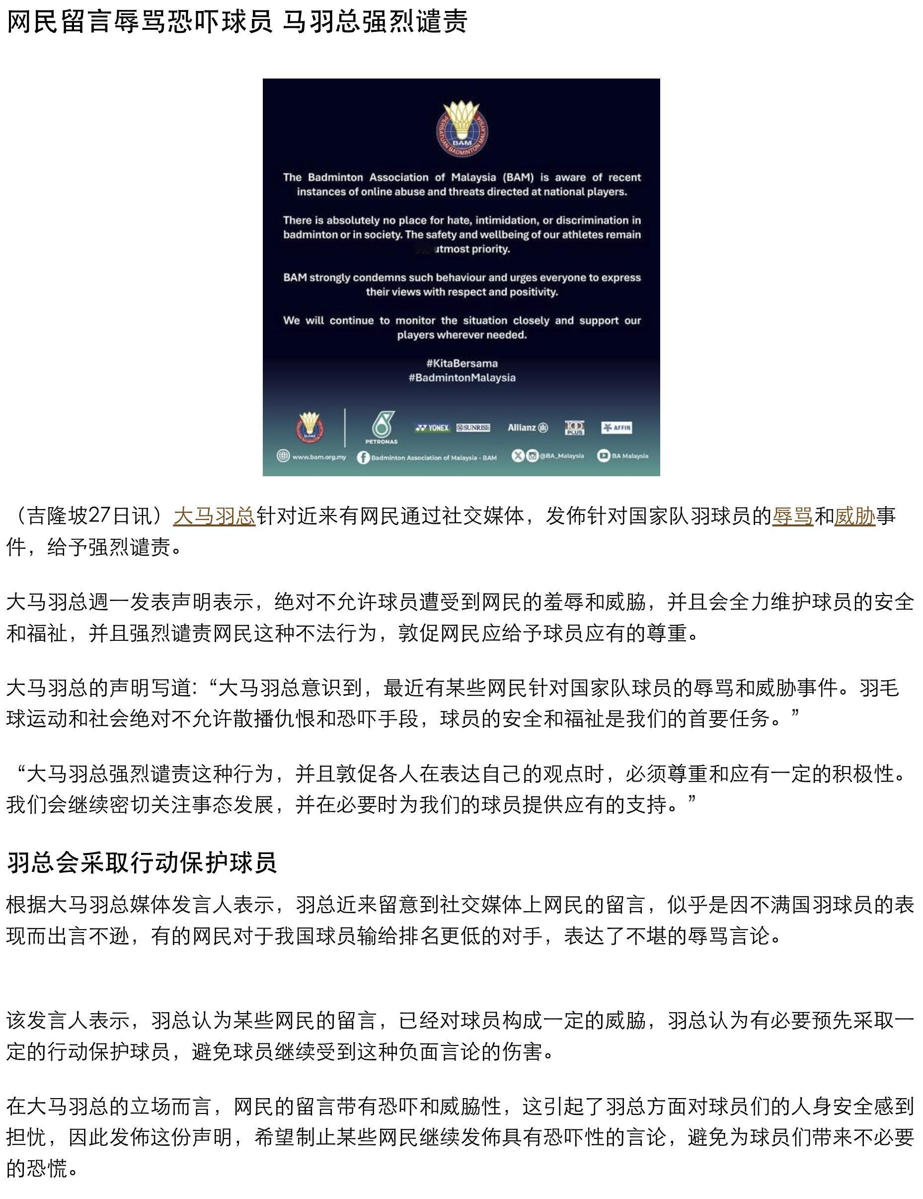 大马羽总发文谴责对球员进行辱骂和恐吓的网民 ​​​