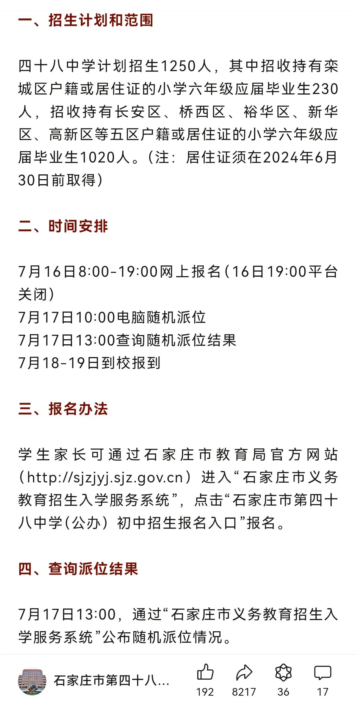 【重磅发布】石家庄市第四十八中学
（市第二中学初中部）2024年招生简章
 #石