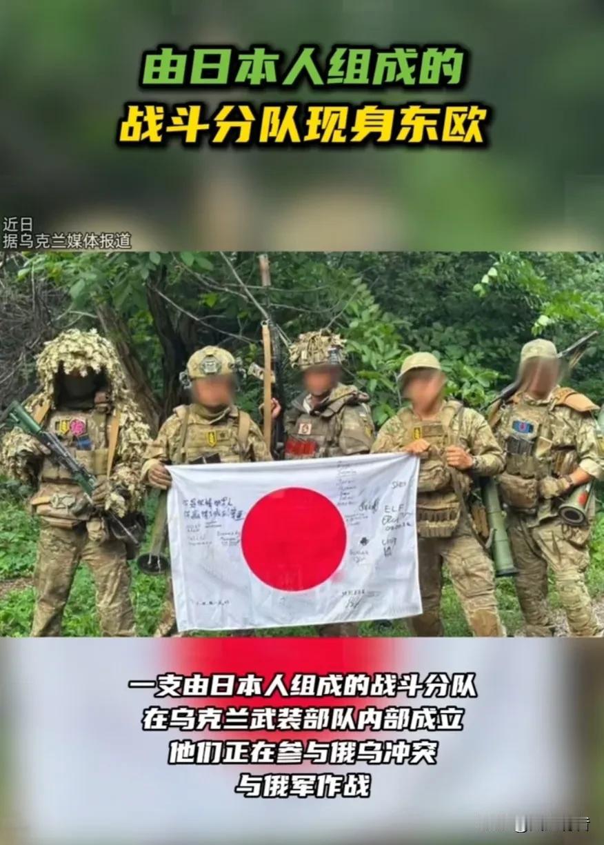 近日，据乌克兰媒体报道，一支由日本人组成的战斗分队在乌克兰武装部队内部成立，他们