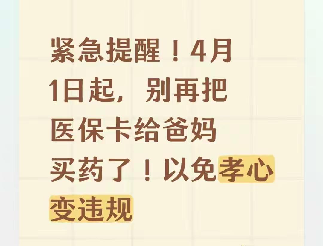 紧急预警！4 月 1 日起，别再拿你的医保卡给父母买药了！孝心变“诈骗”，罚款高