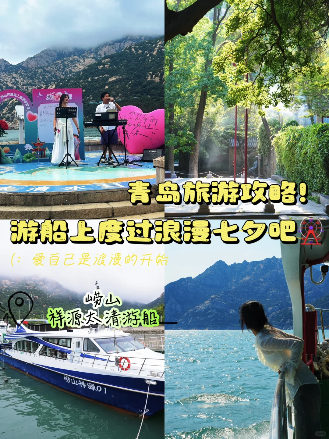 青岛崂山旅游攻略！在游船上度过浪漫七夕吧