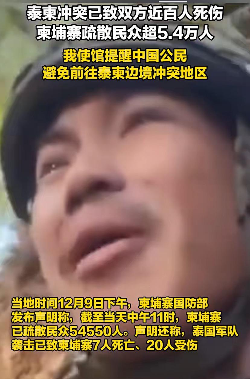 【爆！泰柬边境开火，近百人死伤！5.4万平民连夜逃亡，我使馆紧急警告】
12月9