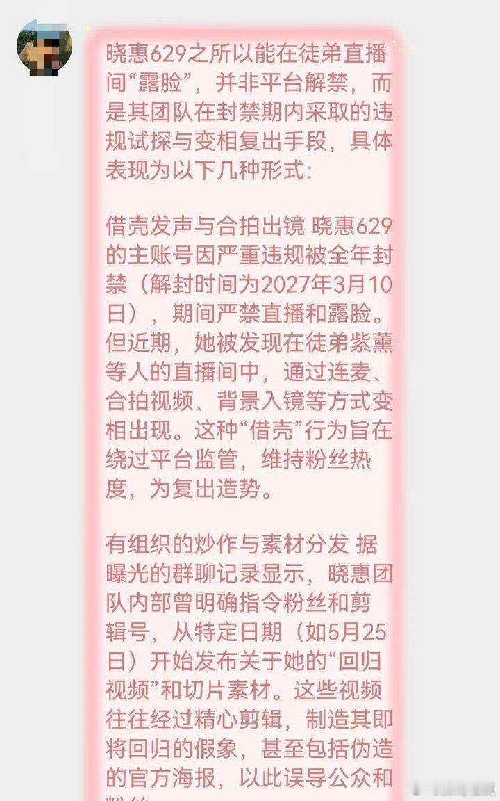 经查询：629晓惠被封禁一年整，27年3月解封，直播间露脸均属于试探官方底线。 