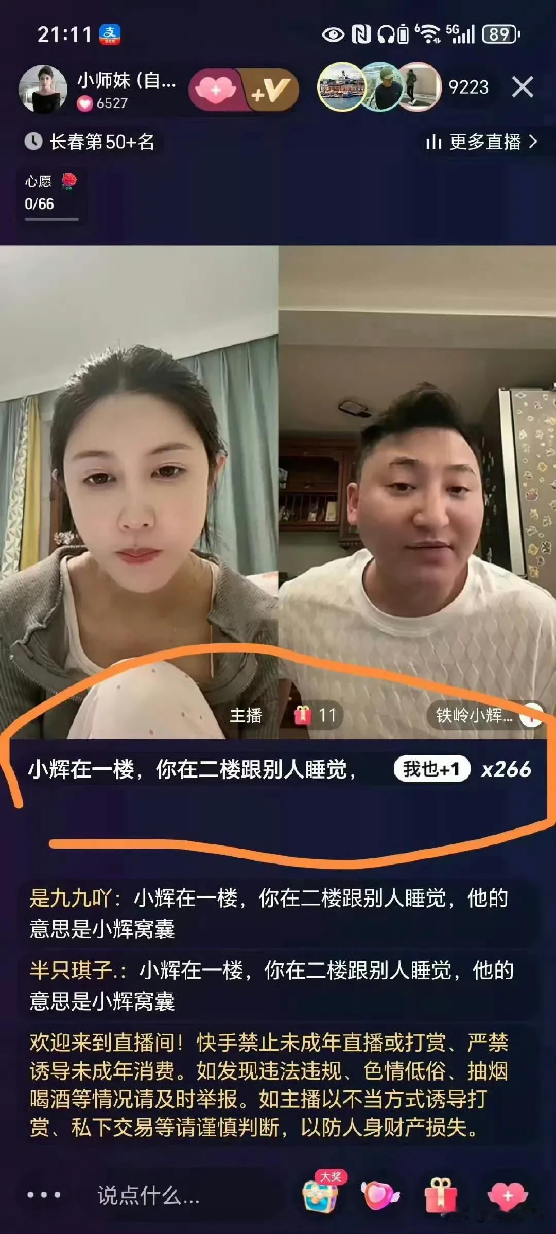 小辉太扎心了，小师妹直播间，粉丝说：小师妹和别人睡觉，你在一楼