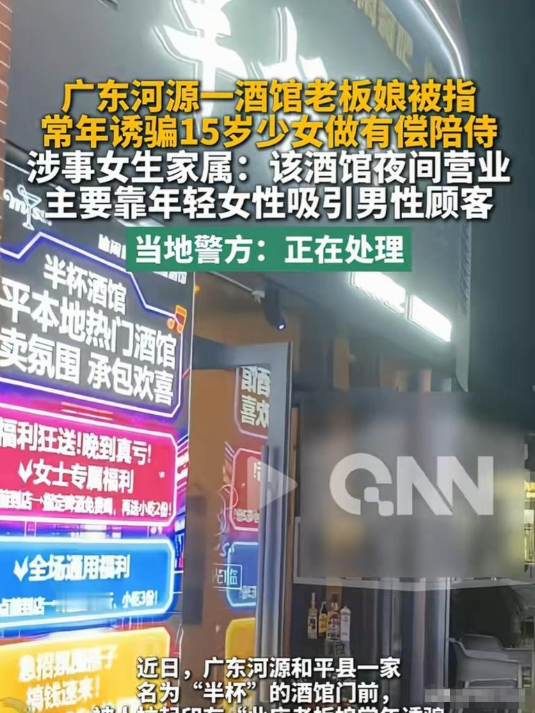 广东河源，15岁少女被酒馆老板娘以“陪酒拿提成”诱骗当陪酒女，每月三四次有偿陪侍