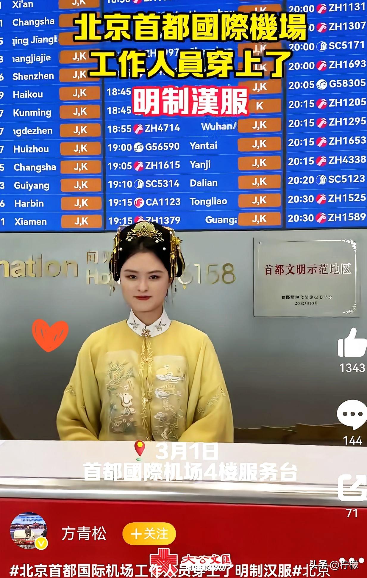 首都国际机场也穿汉服了，
明制！事实证明少数糊涂蛋的帽子批发挡不住人心背向！少数