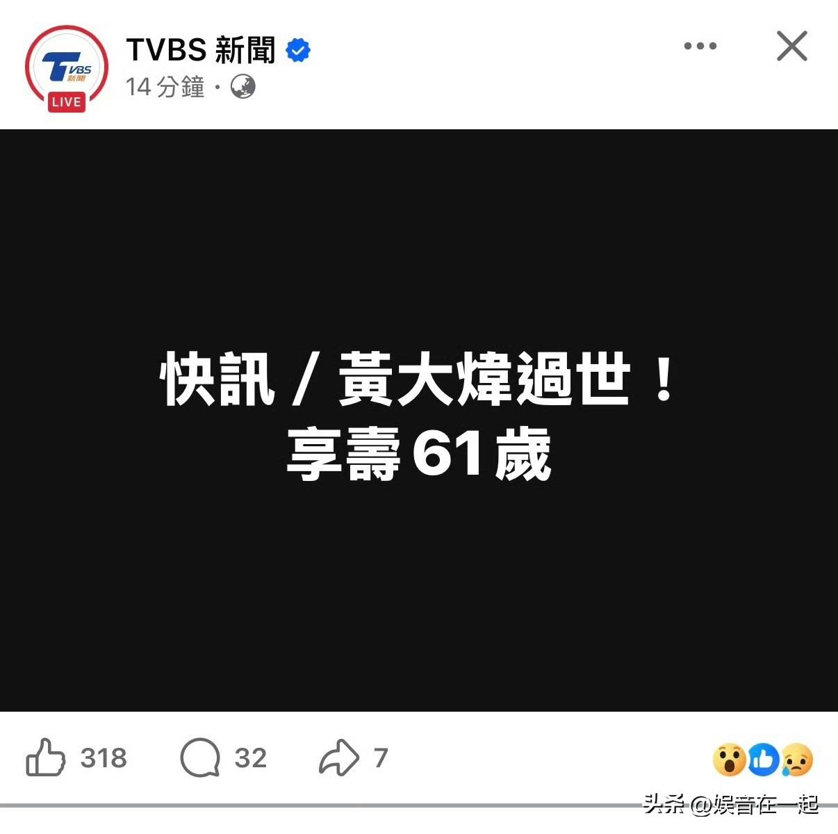 太可惜了，知名歌手黄大炜于2026年6月2日在美国夏威夷离世，年仅61岁。他19
