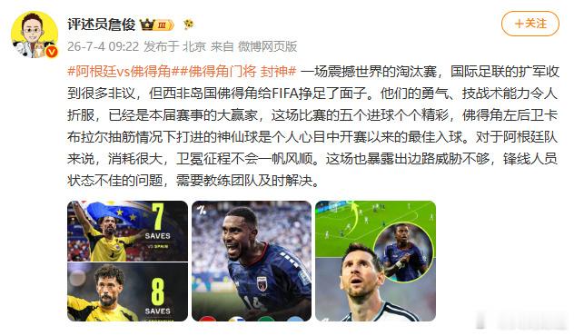【詹俊评阿根廷3比2佛得角】詹俊说佛得角给FIFA挣足了面子7月4日，发文：一场